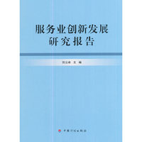 服务业创新发展研究报告