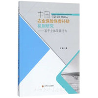 中国农业保险费补贴机制研究——基于主体及其行为