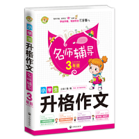 小学生升格作文名师辅导3年级