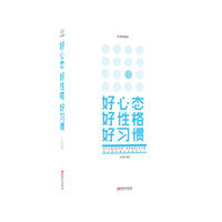 好心态 好性格 好习惯