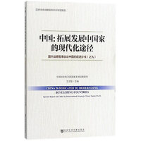 中国：拓展发展中国家的现代化途径
