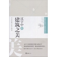 汉字中的建筑之美