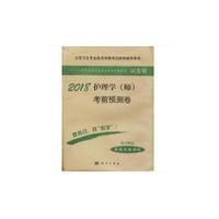 2018护理学（师）考前预测卷