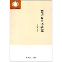 英语双关语研究