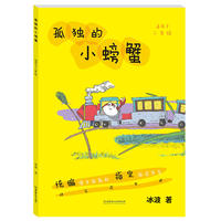 孤独的小螃蟹·快乐读书吧 二年级上 统编语文新教材 书系