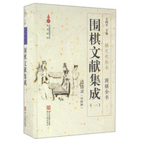 围棋文献集成1 适情录（外四种）/棋文化全书·围棋全书
