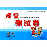 随堂测试卷：语文（四年级上 RJ人教 全国版）
