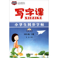 写字课：小学生同步字帖（四年级上册 新课标）