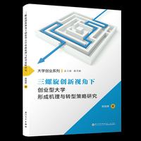 三螺旋创新视角下创业型大学形成机理与转型策略研究/大学创业系列