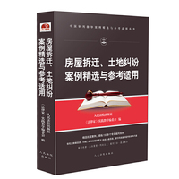 房屋拆迁、土地纠纷案例精选与参考适用