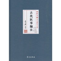 古代医事编注