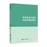 世界优秀手球队技战术指标研究