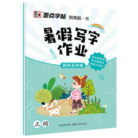 墨点字帖：2019秋小学生语文暑假写字作业.四升五年级铅笔字 同步部编人教版语文规范字