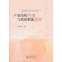 产业结构升级与政府职能选择