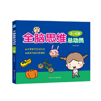 全脑思维总动员·3-4岁