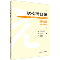 放心听日语(基础篇)(上)(学习辅导用书)