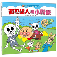 面包超人和小骷髅/面包超人友情故事系列