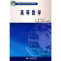 高等数学(21世纪高职高专教育统编教材)