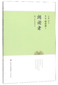 我是朗读者（第1辑 第9册 下）/汉唐书局经典诵读文库
