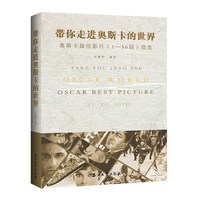 带你走进奥斯卡的世界：奥斯卡最佳影片（1—50届）简赏