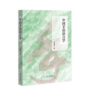 中国手语语言学