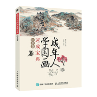成年人学国画速成宝典 山水卷