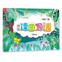 全品读图写话1一年级下册看图写话作文写作启蒙2020春