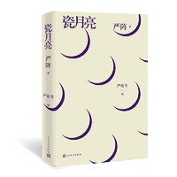 瓷月亮：严阵诗选