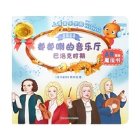 都都喇的音乐厅：巴洛克时期