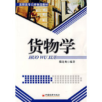 货物学