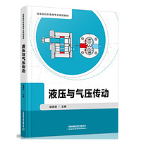 高等院校机电类专业规划教材:液压与气压传动