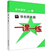 2020秋一课一练·高中数学·必修 1（高一年级使用）