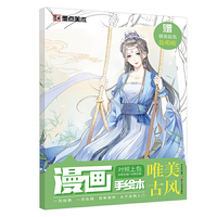 墨点美术 漫画手绘本唯美古风 零基础初学者入门绘画赠简易纸相框