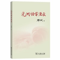 光明语学漫录