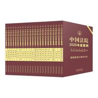 中国法院2020年度案例系列(全23册)