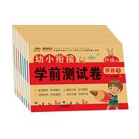 幼小衔接学前测试卷(8册)