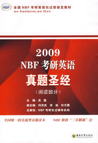 2009NBF考研英语真题圣经