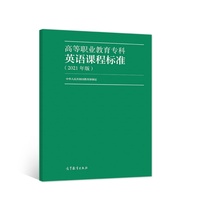 高等职业教育专科英语课程标准(2021年版)
