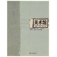 美术馆:全球化语境中的博物馆经济 总第十二期(2007年A辑)