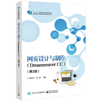 网页设计与制作(Dreamweaver CC)(第3版)