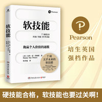 软技能（学习改变人生的软技能！突破35岁的职场天花板！）