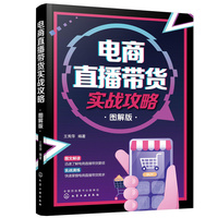 电商直播带货实战攻略(图解版)