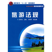 旅游法规(苏林忠)(高职高专“十一五”规划教材)