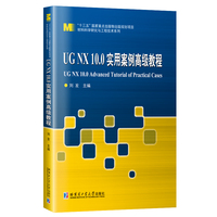 UG NX10.0实用案例高级教程