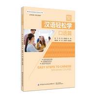 汉语轻松学·口语篇