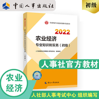 备考2023初级经济师农业2022版 农业经济专业知识和实务（初级）2022中国人事出版社官方出品