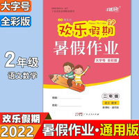 欢乐假期暑假作业 2年级语文+数学  小学生二年级语文数学合订本 通用版2年级课堂练习复习册书籍