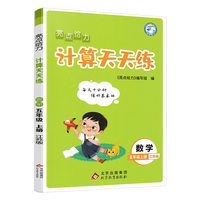 亮点给力计算天天练五年级上册数学江苏版小学5年级数学题集每天十分钟练好基本功