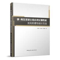 钢-再生混凝土组合梁长期性能劣化机理与设计方法
