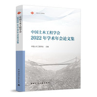 中国土木工程学会2022年学术年会论文集